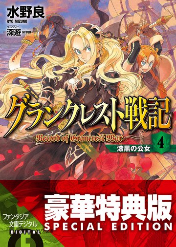 グランクレスト戦記 ４ 漆黒の公女