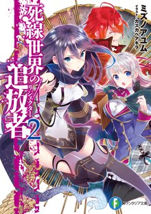 死線世界の追放者 ２