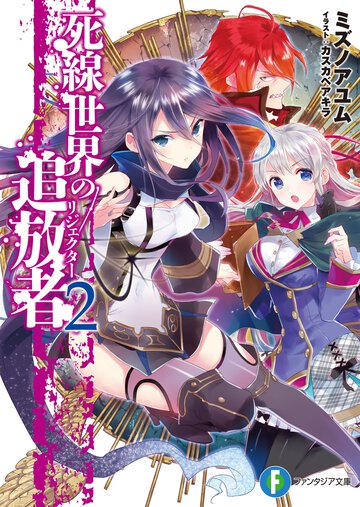 死線世界の追放者 ２