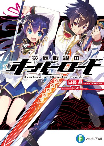 災厄戦線のオ－バ－ロ－ド