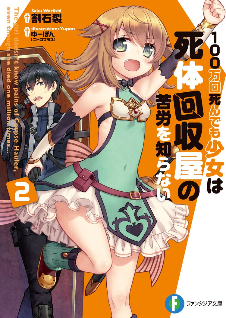 １００万回死んでも少女は死体回収屋の苦労を知らない ２