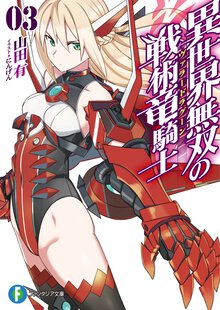 異世界無双の戦術竜騎士 ３