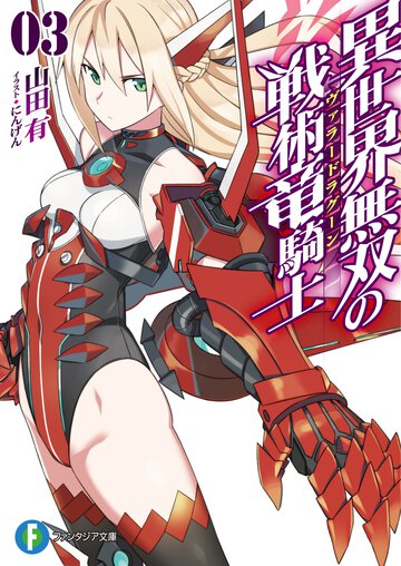 異世界無双の戦術竜騎士 ３