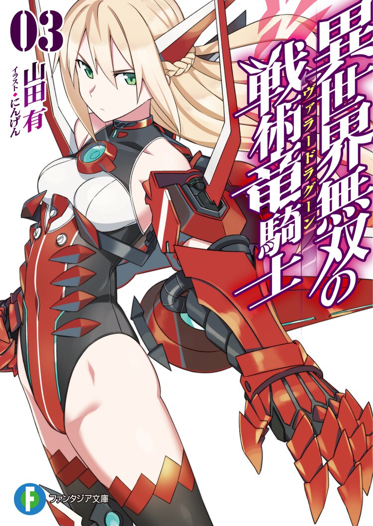 異世界無双の戦術竜騎士 ３