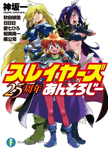 スレイヤ－ズ２５周年あんそろじ－