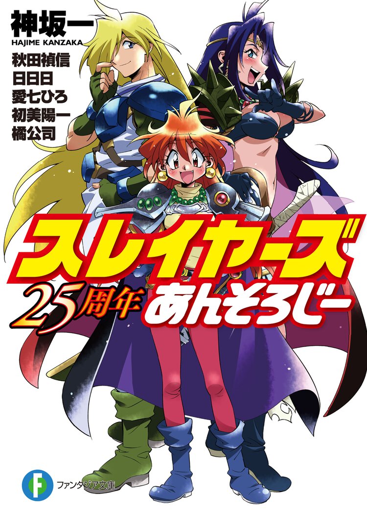 スレイヤ－ズ２５周年あんそろじ－