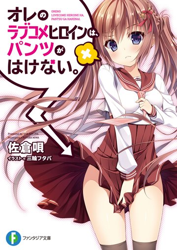 オレのラブコメヒロインは、パンツがはけない。