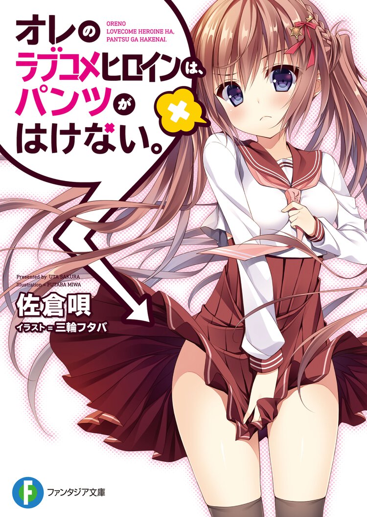 オレのラブコメヒロインは、パンツがはけない。