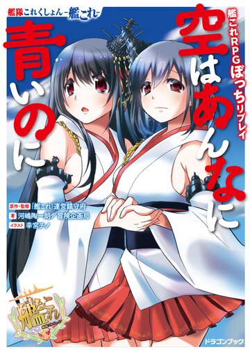 空はあんなに青いのに 艦隊これくしょん－艦これ－艦これＲＰＧぼっちリプレイ