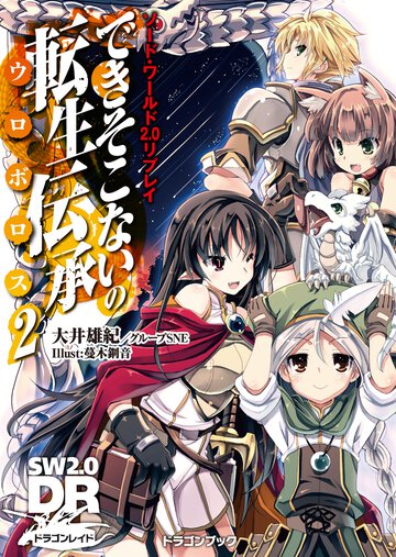できそこないの転生伝承 ソ－ド・ワ－ルド２．０リプレイ ２