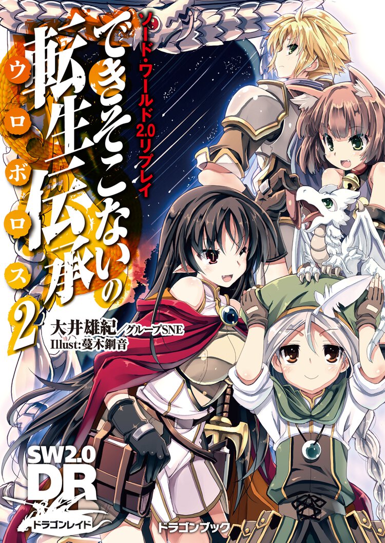 できそこないの転生伝承 ソ－ド・ワ－ルド２．０リプレイ ２