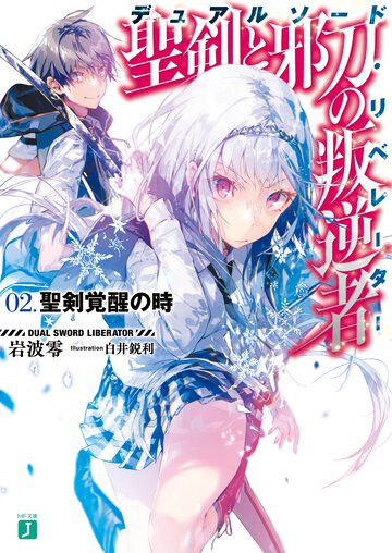 聖剣と邪刀の叛逆者 ０２． 聖剣覚醒の時