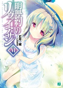 盟約のリヴァイアサン ６