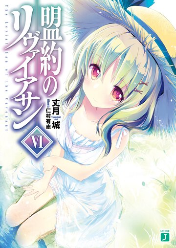 盟約のリヴァイアサン ６
