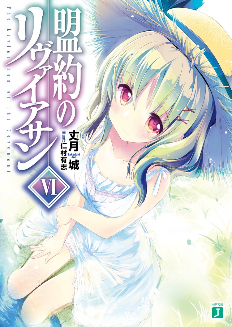 盟約のリヴァイアサン ６