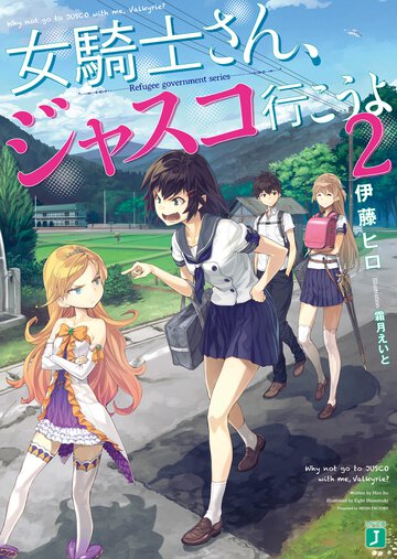 女騎士さん、ジャスコ行こうよ ２
