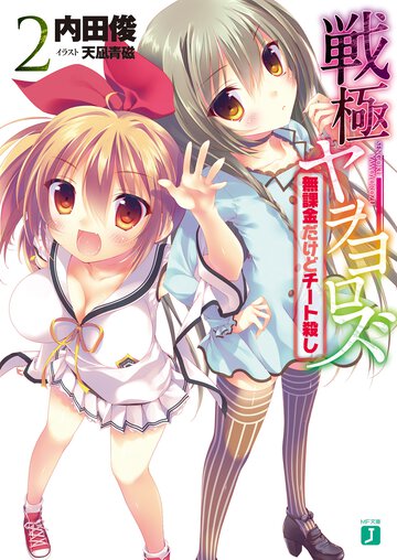 戦極ヤヲヨロズ ２ 無課金だけどチ－ト殺し