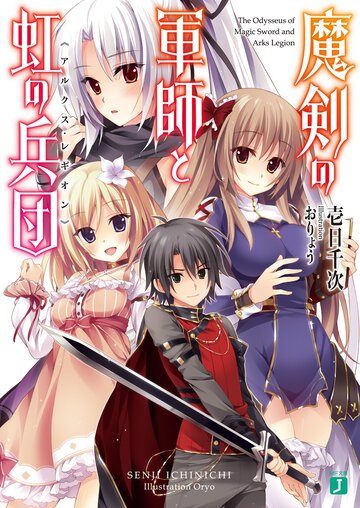 魔剣の軍師と虹の兵団