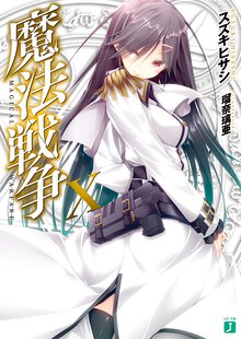 魔法戦争 １０