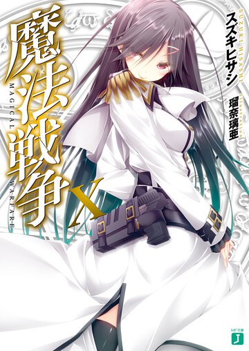 魔法戦争 １０