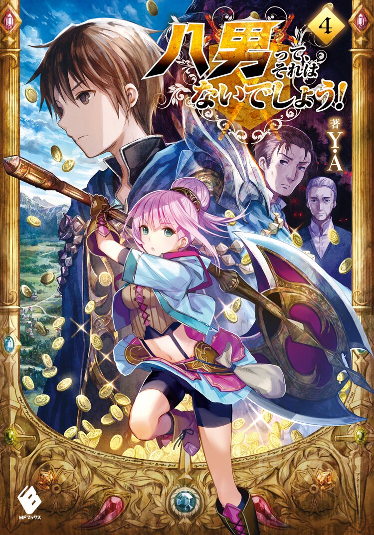 八男って、それはないでしょう！ ４