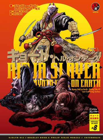 ニンジャスレイヤ－ ０１２ ＫＹＯＴＯ：ＨＥＬＬ　ＯＮ　ＥＡＲＴＨ