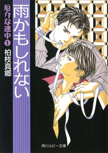 雨かもしれない 厄介な連中１