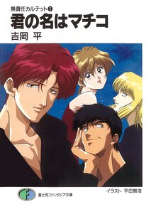 君の名はマチコ 無責任カルテット１