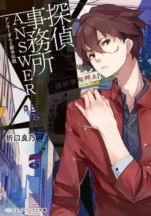 探偵事務所ＡＮＳＷＥＲ アンサ－さんと都市伝説