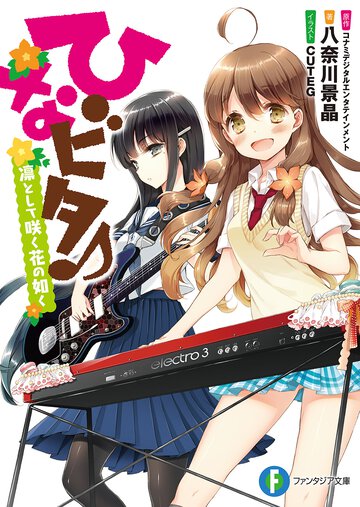 ひなビタ♪ 凛として咲く花の如く（再版）