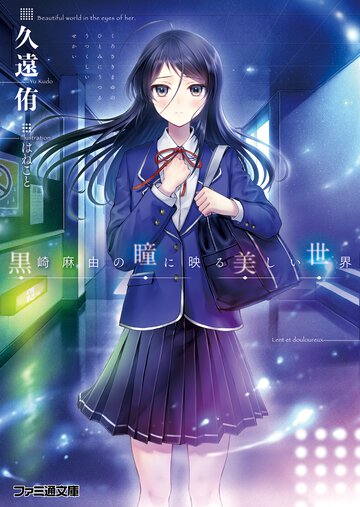 黒崎麻由の瞳に映る美しい世界