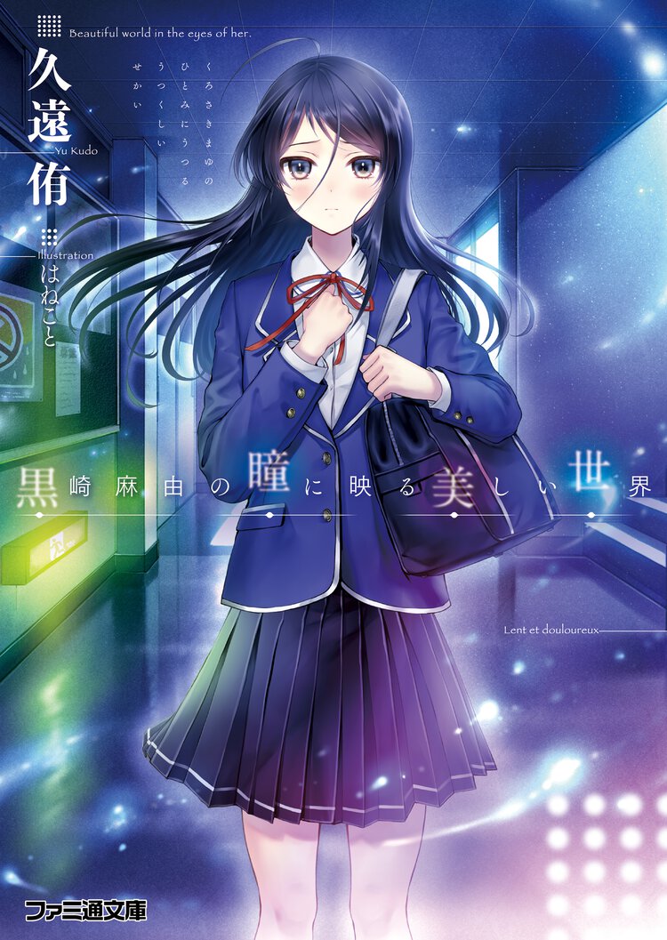 黒崎麻由の瞳に映る美しい世界