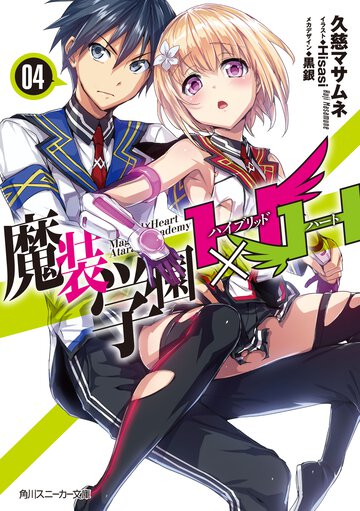 魔装学園Ｈ×Ｈ ４