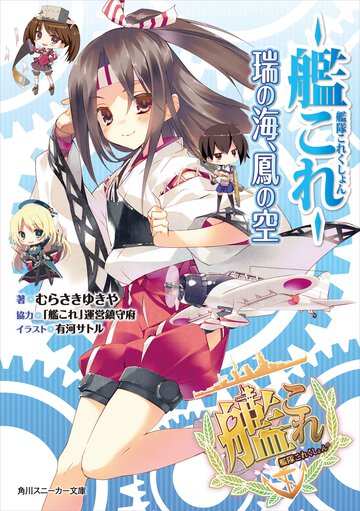 艦隊これくしょん－艦これ－瑞の海、鳳の空
