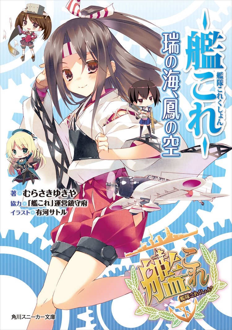 艦隊これくしょん－艦これ－瑞の海、鳳の空