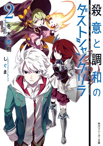 殺意と調和のダストシャングリラ ２
