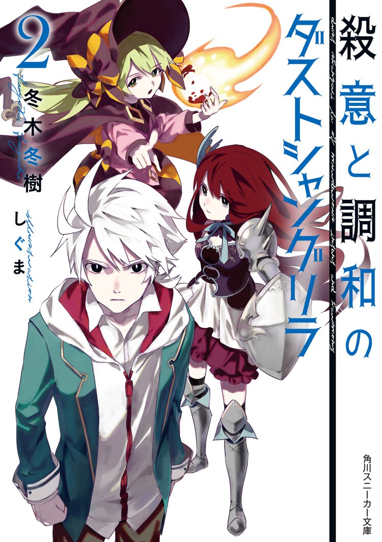 殺意と調和のダストシャングリラ ２
