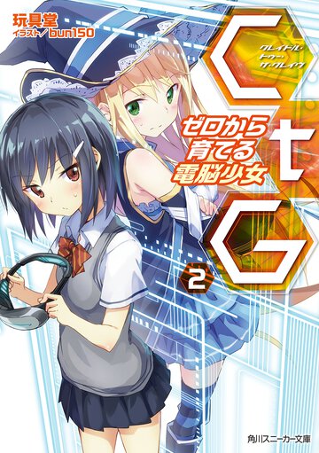 ＣｔＧ ゼロから育てる電脳少女 ２