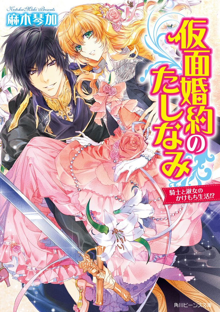 仮面婚約のたしなみ 騎士と淑女のかけもち生活！？