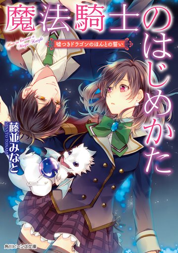 魔法騎士のはじめかた 嘘つきドラゴンのほんとの誓い