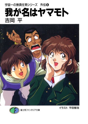 我が名はヤマモト