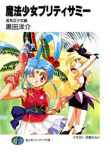 魔法少女プリティサミ－ 高気圧少女編