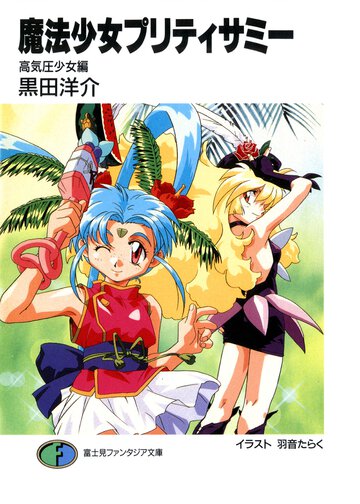 魔法少女プリティサミ－ 高気圧少女編