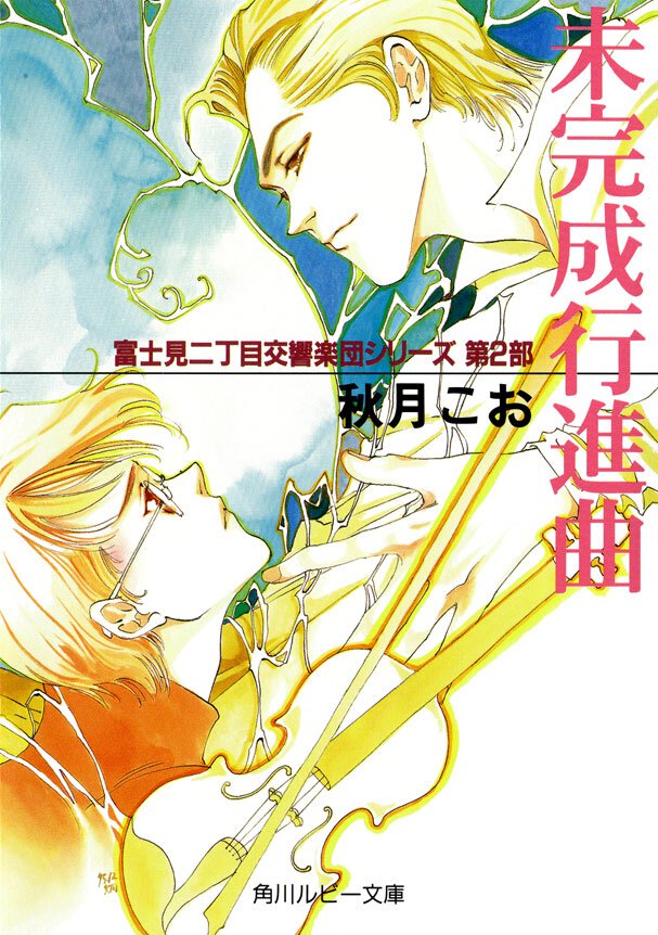 未完成行進曲