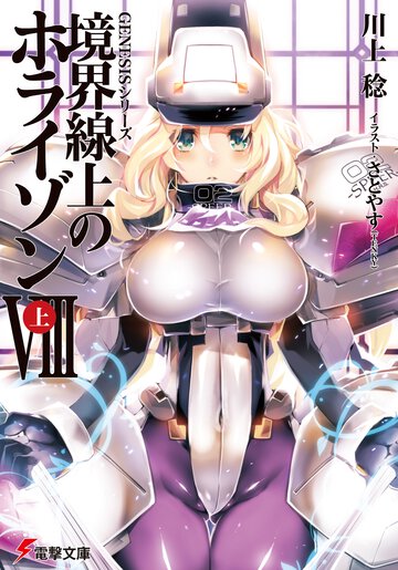 境界線上のホライゾン ８　上