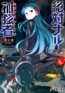 絶対ナル孤独者 Ｓｅｃｔ．００２ 発火者Ｔｈｅ　Ｉｇｎｉｔｅｒ