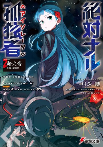 絶対ナル孤独者 Ｓｅｃｔ．００２ 発火者Ｔｈｅ　Ｉｇｎｉｔｅｒ