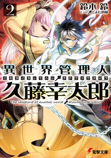 異世界管理人・久藤幸太郎 ２