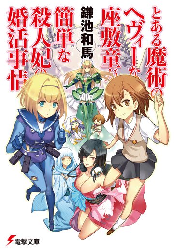 とある魔術のヘヴィ－な座敷童が簡単な殺人妃の婚活事情