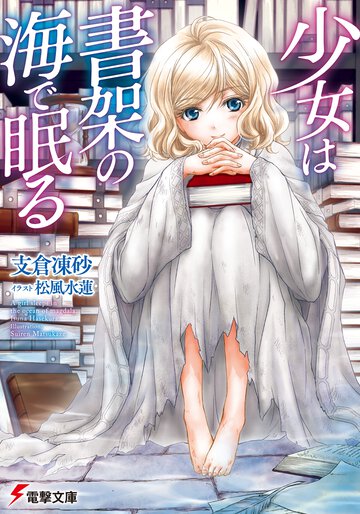 少女は書架の海で眠る